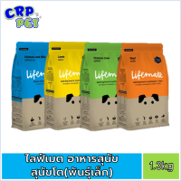 Lifemate ไลฟ์เมต อาหารสุนัขพันธุ์เล็ก , แม่และลูกสุนัข 1.3kg