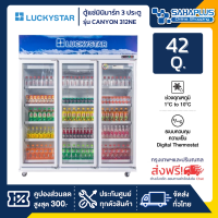 ตู้แช่เย็น 3 ประตู Lucky Star รุ่น CANYON 312NE ขนาด 42Q (รับประกันสินค้า 5 ปี)