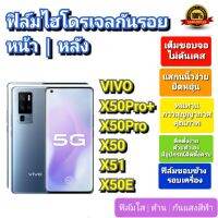 ฟิล์มกันรอยไฮโดรเจล | Hydrogel film ราคาถูก คุณภาพดี สำหรับ VIVO X50Pro+, X50Pro, X50, X51, X50E ฟิล์มขอบข้าง