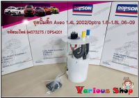 ปั๊มติ๊ก พร้อมลูกลอย ครบชุด Chevrolet Aveo 1.4L 2002/Optra 1.6-1.8L 06-09 (DPS4201/94573273) ปั้มติ๊ก เชฟโรเลต อวีโอ/ออฟตร้า (94573273)