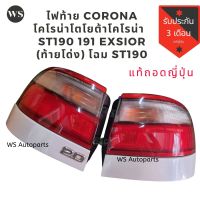 ไฟท้าย TOYOTA CORONA โตโยต้า โคโรน่า ST190/191/EXSIOR) (ท้ายโด่ง) โฉม ST190 RH