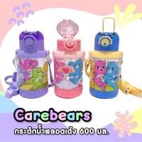 ▣№ [ส่งจากไทย] กระติกน้ำ กระติกน้ำเด็ก Carebears พร้อมสายสะพาย หลอดเด้ง มีตัวล๊อค 600ML