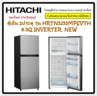 HITACHI ตู้เย็น2ประตู รุ่น HRTN5255     8.5คิว 240ลิตร INVERTER  (HRTN5255MPSVTH)Carbon Line Top Freezer 240ลิตร Surround Cooling Triple Power Filter