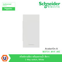 Schneider Electric สวิตซ์ทางเดียว พร้อมพรายน้ำ สีขาว 1 Way switch, White รุ่น AvatarOn A : M3T31_M1F_WE สั่งซื้อได้ที่ร้าน Ucanbuys