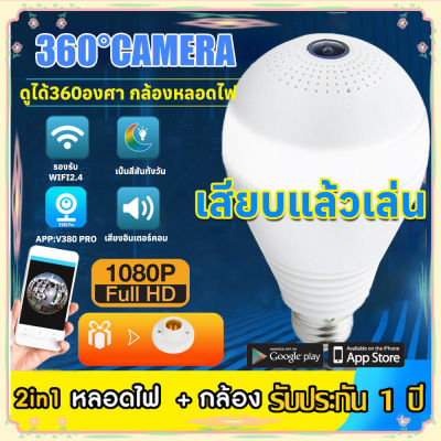 ถูกที่สุดในลาซาด้า!!กล้องหลอดไฟ 2ล้านพิกเซล IP Camera Bulb WiFi 1080P HD Security IP Night Vision CCTV Camera 2-Way Audio กล้องวงจรปิด มีคู่มือการติดตั้งภาษาไทย