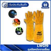 LWG19 ถุงมือหนังงานเชื่อม ป้องกันความร้อน ไม่อมความร้อน กันไฟ สีเหลือง ยาว 19 นิ้ว Protek Plus รับประกันสินค้า ไม่ตรงปกเปลี่ยนฟรี มีเก็บปลายทาง GloveTech Shop