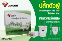 Gongniu ปลั๊กตัวผู้ GNT-10L1-GNTHT