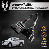 สายหลอกเเอร์โฟ FORD RANGER เก่า คอมมอนเรล / BT50 เก่าคอมมอนเรล รอบมาไว คันเร่งเบา