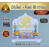 popular ღหิ้งพระ หิ้งพระติดผนัง พระพิฆเนศ ท้าวเวสสุวรรณ หิ้งไอ้ไข่ ต้นโพเรียกทรัพย์ หิ้งพระราหู ชั้นวางพระ หิ้งสีขาว หิ้งคอนโดH 6✤