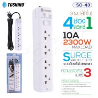 Toshino รางปลั๊กไฟ ปลั๊กพ่วง รุ่น SO-43 มี 4ช่อง สายยาว3เมตร 1 สวิตซ์ รองรับกำลังไฟ 2300W