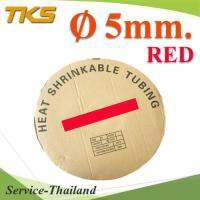 ท่อหด ฉนวนไฟฟ้า ขนาดโต 5 มม. สีแดง แบบยกม้วน รุ่น HZ-5mm-Red