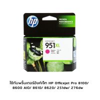 HP CN047AA (951XL) Magenta หมึกแท้จากโรงงาน สีม่วงอมแดง ใช้กับพริ้นเตอร์อิงค์เจ็ท HP Officejet Pro 8100/8600 AIO