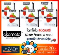 [พร้อมส่ง] Okamoto STRAWBERRY ถุงยางอนามัย โอกาโมโต สตรอเบอร์รี่ โอคาโมโต้ (บรรจุ 2 ชิ้น/กล่อง) [6 กล่อง]