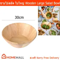 ชามไม้ใส่สลัด ชามสลัดไม้ ชามสลัดใบใหญ่ ชามผสม คลุกสลัด 30ซม. (1ใบ)  Wooden Large Salad Bowl Dia. 30cm by Home Mall(1 unit)