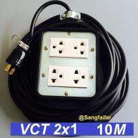 ชุด ปลั๊กไฟสนาม ปลั๊กพ่วง บล็อกยาง พร้อม สายไฟ VCT 2x1 sqmm เต้ารับมีกราวด์ 4 ที่ กันกระแทก ยืดหยุ่น (ขนาด 4x4 นิ้ว) ใช้งานได้ทุกสถานที่ สาย 10 เมตร