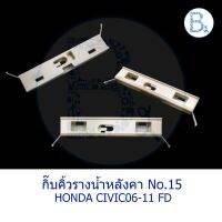 ( Pro+++ ) B567 **อะไหล่แท้** กิ๊บคิ้วรางน้ำหลังคา กิ๊บขอบกระจกบังลมหน้า สีขาว HONDA CIVIC06-11 FD คุ้มค่า กันชน หลัง กันชน ออฟ โร ด กันชน ท้าย กันชน รถ กระบะ