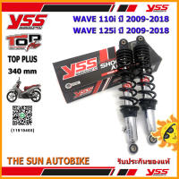 โช้คหลัง YSS TOP PLUS รุ่น WAVE110i, WAVE125i ปี 2009-2018 แกนสีชุบ-สปริงดำ (RD 220-340P) จำนวน 1 คู่ **แท้**