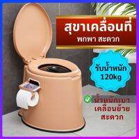 ?สุขาเคลื่อนที่  ส้วมเคลื่อนที่ สุขภัณฑ์เคลื่อนที่ ส้วมพกพาสะดวก เคลื่่อนย้ายง่าย เหมาะสำหรับ ผู้ป่วย  ผู้สูงอายุ คนท้อง เด็ก ผู้ใหญ