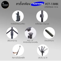 YUNTENG รุ่น VCT-1388L ขาตั้งกล้อง ขาตั้งโทรศัพท์ สูง 165 ซม.