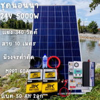 ชุดคอนโทรล 24V 5000W เพียวซายเวปแท้ ชาร์จเจอร์ MPPT 60A แผง Poly 340W พร้อมแบต 50Ah 2ลูก สายโซล่า 10 เมตร ติดตั้งพร้อมชุดควบคุมแบตเตอรี่ วงจรต่ำตัดพร้อมใช้ 24V DC to DC พร้อมใช้ สินค้ารับประกัน