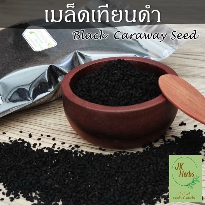 เทียนดำ-100-250-กรัม-เมล็ดยี่หร่าดำ-black-caraway-seed-เมล็ดเทียนดำ-black-cumin-seed-น้ำมันเทียนดำ-100-60-มล