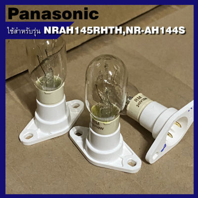 หลอดไฟตู้เย็น Panasonic แบบขาเสียบ ใช้สำหรับรุ่น NRAH145RHTH,NR-AH144S พาร์ท CNRAG-145270