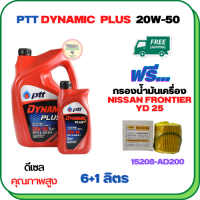 PTT DYNAMIC PLUS น้ำมันเครื่องดีเซล 20W-50  ขนาด 7 ลิตร(6+1) ฟรีกรองน้ำมันเครื่อง  NISSAN FRONTIER YD25 2006-2007,  (15208-AD200)