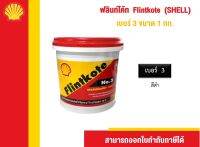 เชลล์ฟลินท์โค้ท NO.3 ผลิตภัณฑ์กันรั่วซึม 1 KG