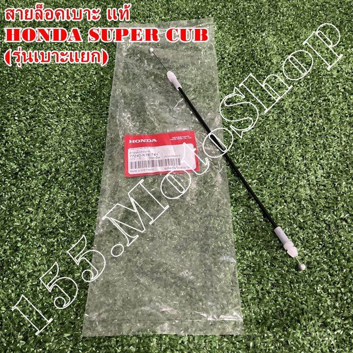 สายดึงเบาะ-สายล็อคเบาะ-แท้-honda-super-cub-รุ่นเบาะแยก-ปี2018-2019-77240-k76-t61-อะไหล่แท้เบิกศูนย์honda100