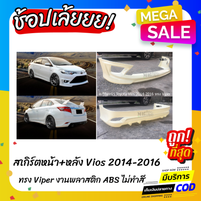 สเกิร์ตหน้า-หลังรถยนต์ Toyota Vios 2014-2016 ทรง Viper งานไทย พลาสติก ABS