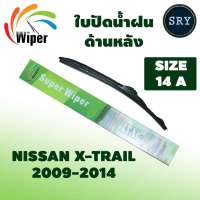 Wiper ใบปัดน้ำฝนหลัง NISSAN X-TRAIL(2009-2014)(14A)