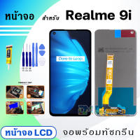 DM Phone หน้าจอ Realme 9i จอพร้อมทัชกรีน จอ + ทัช สำหรับ ออปโป้ Realme9i 4G สีดำ Black เรียวมี9i