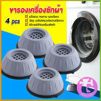 Thai dee 4pcs ขารองเครื่องซักผ้า โครงฐานรองเครื่องซักผ้า กันกระแทก เพิ่มความสูง Washing Machine Foot Pads