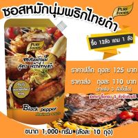 ?สินค้าขายดี? ซอสหมักนุ่ม รสพริกไทยดำ 1000G หมักเนื้อ หมักหมู หมักไก่ หมักนุ่ม พริกไทยดำ พร้อมส่ง