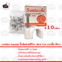 10กล่อง Sentoshi กิ๊บติดสายทีวี5C RG6 รวม 300ชิ้น สีขาว