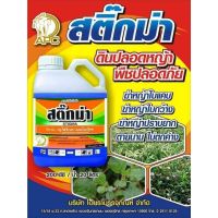 สติ๊กม่า 4ลิตร (กลูโฟซิเน็ต-แอมโมเนีย) สารทดแทนเผาไหม้ (พาราควอต) ฆ่าหญ้าใบแคบ ใบกว้าง