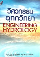 วิศวกรรมอุทกวิทยา(9789749164020)ENGINEERING HYDROLOGY