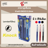 ปากกาลูกลื่นเจล Gsoft KNOCK 0.5mm (ยกกล่อง12ด้าม)