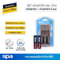 SET แท่นชาร์จ เต็มแล้วตัด พร้อมถ่าน Li-ion 2 ก้อน (Set Battery and Charger) Spa