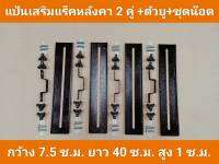 แป้นเสริมต่อความกว้างของถาด+ตัวยู หนา 3 มม. พับขอบสูง 1 ซม.  กว้าง 7.5ซม. ยาว 40ซม. ใช้แทนคานขวางสำหรับผู้ที่ไม่อยากให้สูง