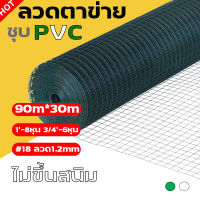 [ยกม้วน30m]ลวดตาข่ายสี่เหลี่ยมชุบPVC ตา1" ตา3/4" ตา1/2(สีเขียว+ขาว) ลวดเชื่อมตาข่ายเหล็ก ตะข่ายลวดล้อมไก่ ตะแกรงกรงนกชุบพีวีซี PVC welded wire mesh