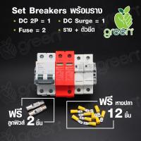 เบรกเกอร์ breaker Set Breaker DC DC Surge 1000V 16A 32A 63A Fuse 12A 25A 32A เลือกสเปคได้ พร้อมรางและตัวยึด แถมฟรีลูกฟิวส์ และ หางปลา 12ตัว