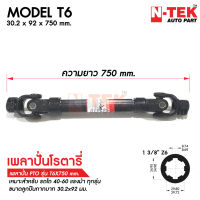 เพลาปั่นโรตารี่T6 ยอย ขนาด 30.2*92 x750 สำหรับรถไถ คูโบต้า ยันมาร์ ทุกรุ่น เพลาปั่นT6