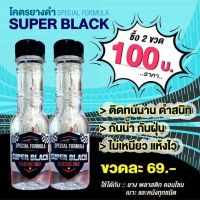 Super black (น้ำยาเคลือบเงายางดำ ดำสนิดเลย ดำเงาเกิน7วัน)พิเศษ2ขวด100บาทเท่านั้น