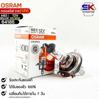 หลอดไฟ Osram HS1 12V 35/35W  ( จำนวน 1 หลอด ) Osram 64185 แท้100%