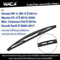 ~WACA ใบปัดน้ำฝนหลัง for Mazda CX-3 Honda HR-V BR-V Suzuki Swift Mini Clubman F54ใบปัดน้ำฝนกระจกหลัง ที่ปัดน้ำฝนหลัง ใบปัดน้ำฝนหลัง ก้านปัดน้ำฝนหลัง (1ชิ้น) 1R3 FSA