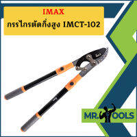 Imax กรรไกรตัดกิ่งสูง IMCT-102   ถูกที่สุด