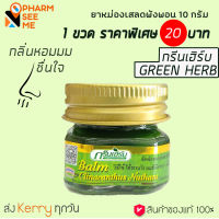 ยาหม่องเสลดพังพอน กรีนเฮิร์บ 10 g 1 ขวด ยาหม่องทาแมลง กัด ต่อย ยาหม่องเสลดพังพอน greenherb ointment bug bite Thai herb