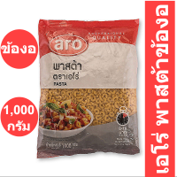 เอโร่ พาสต้าข้องอ 1000 กรัม รหัสสินค้า 148929