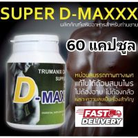 super d maxx ( ซุปเปอร์ดีแม็กซ์ ) อาหารเสริมผู้ชาย  60 แคปซูล